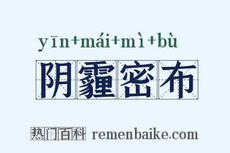 阴霾密布是什么意思的图片